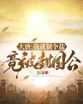 大唐:我就制个盐,竟被封国公