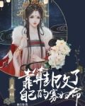 王妃靠算卦改了自己的寡妇命