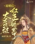 退婚后太后被权臣娇宠了