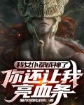 我女仆都成神了,你还让我亮血条