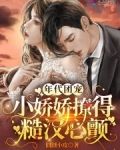 年代团宠,小娇娇撩得糙汉心颤