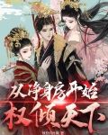 从净身房开始权倾天下