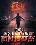 惊悚:因为担心不优雅而过度变态