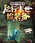 我养的蛙崽,旅行末世捡装备