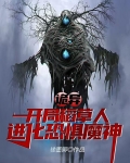 诡异:开局稻草人,进化恐惧魔神
