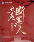 大燕第一废材免费阅读