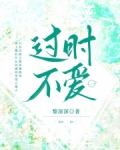 过时不爱