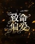 致命偏爱