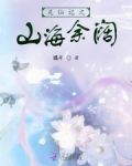 灵仙记之山海余阔