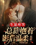 生崽疼哭,总裁抱着影后温柔低哄什么时候更新