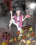 小孩不怕不怕