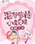 温爷家的小妖精撩翻了天