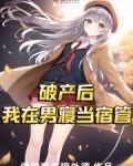破产后,我在男寝当宿管