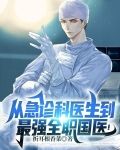 从急诊科医生到最强全职国医