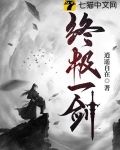 终极一剑知钟子期久已没故人舍我归黄壤油都有几集