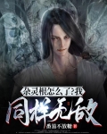 杂灵根怎么了,我同样无敌