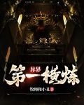 异界第一横炼