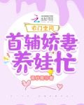 农门空间:首辅娇妻养娃忙