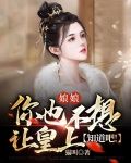 娘娘,你也不想让皇上知道吧!