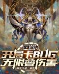 网游:开局卡BUG,无限叠伤害