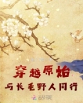 穿越原始:与长毛野人同行