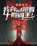 诡秘复苏:我身边跟着十殿阎王!