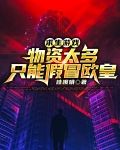 求生游戏:物资太多只能假冒欧皇