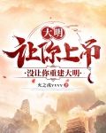 大明:让你上吊,没让你重建大明