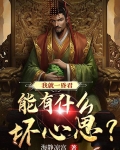 我就一昏君,能有什么坏心思?