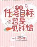 快穿:任务目标总是一见钟情