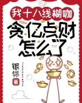 我十八线糊咖:贪亿点财怎么了TXT下载
