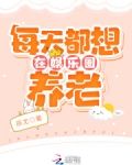 每天都想在娱乐圈养老TXT