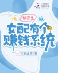 快穿之女配有个赚钱系统