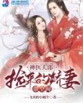 神医夫郎,捡来的娇妻带空间