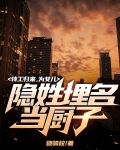 特工归来,为女儿隐姓埋名当厨子