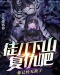 徒儿下山复仇吧,你已经无敌了