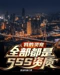 我的灵宠全部都是SSS资质