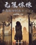 无限惊悚:开局封印副本boss