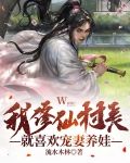 我修仙村夫,就喜欢宠妻养娃