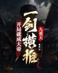 开局就成大帝,一剑横推九重天