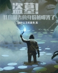 盗墓!我捐献者的身份被曝光了