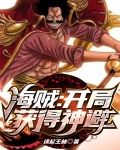 海贼:开局获得神避
