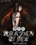 重生后,我靠玄学成为豪门团宠