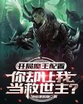 开局魔王配置,你却让我当救世主