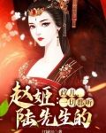 赵姬:政儿,一切都听陆先生的