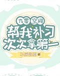 九零:空间帮我补习!次次拿第一