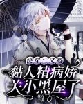 快穿:又被黏人精病娇关小黑屋了