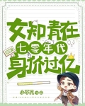 惊爆女知青在七零年代身价过亿免费阅读