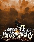 天灾来临我囤货嘎嘎香免费阅读