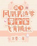 踹飞凤凰男渣爹,带全家飞黄腾达